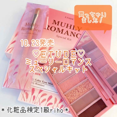 ETUDE ミューリーロマンス スペシャルキットのクチコミ「わたし流イエベピンクメイクもご紹介♡
♡ETUDEミューリーロマンス スペシャルキット♡

1.....」（1枚目）