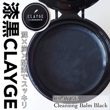 クレンジングバーム ブラック/CLAYGE/クレンジングバームを使ったクチコミ（1枚目）