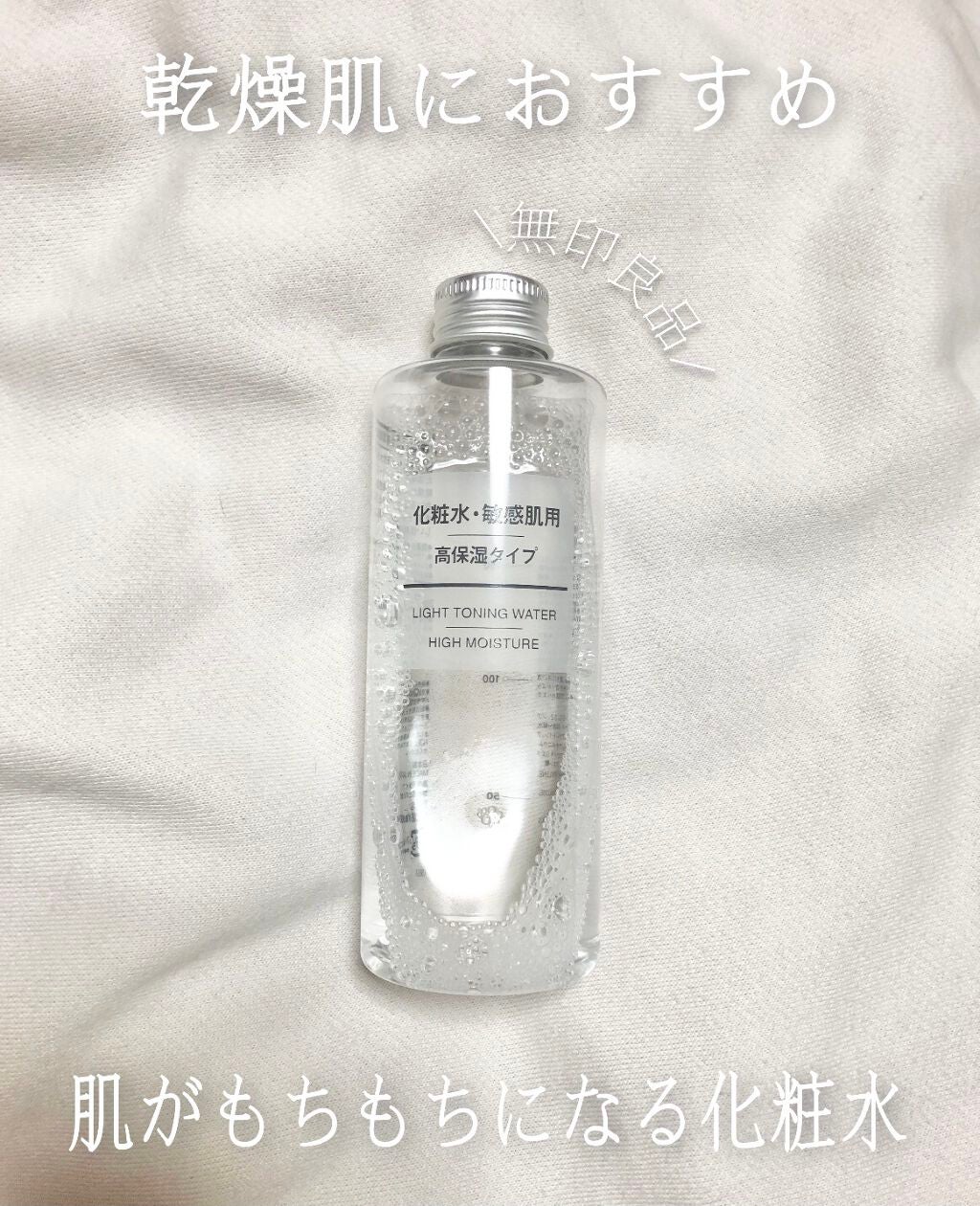 化粧水・敏感肌用・高保湿タイプ/無印良品/化粧水を使ったクチコミ(1枚目)