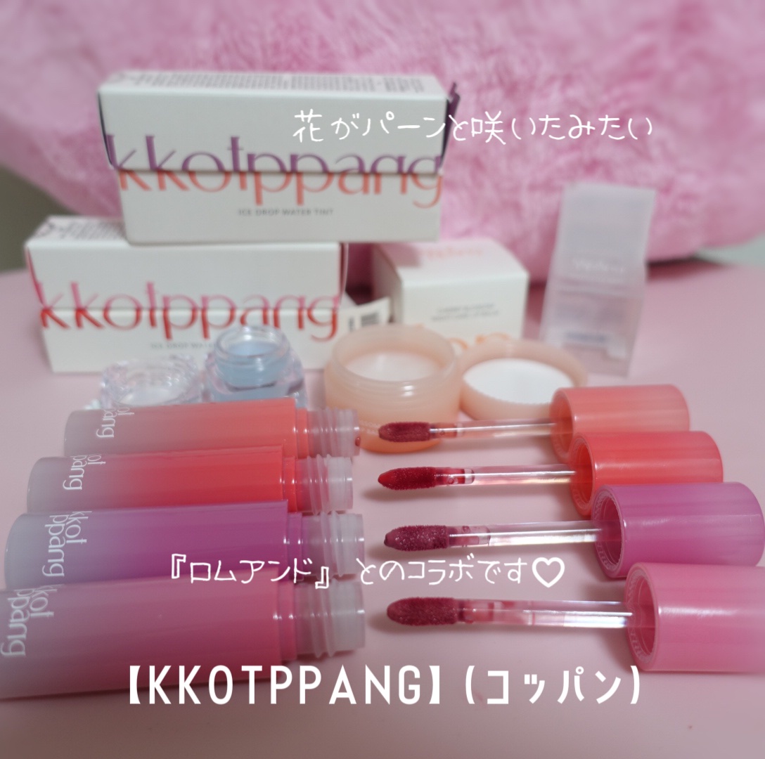 アイスドロップウォーターティント/kkotppang/リップティントを使ったクチコミ（1枚目）
