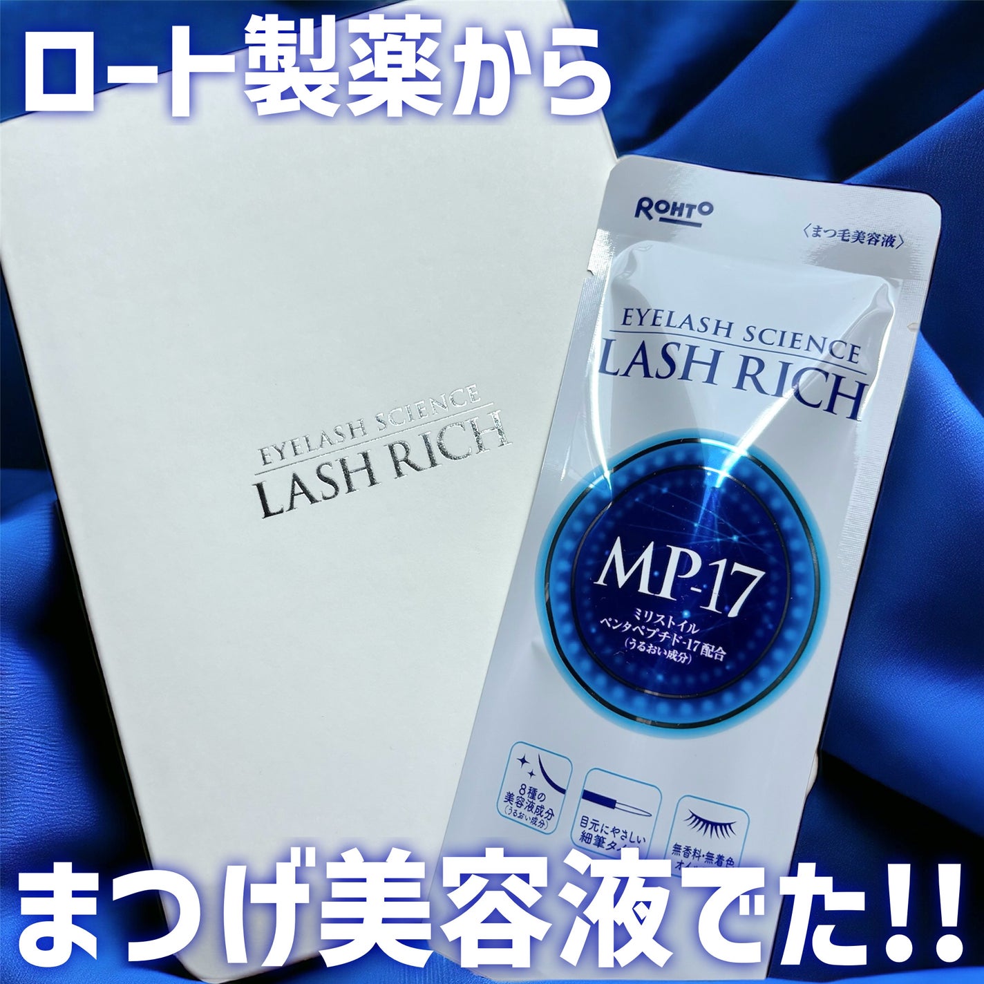 ラッシュリッチアイラッシュセラム/ロート製薬/まつげ美容液を使ったクチコミ(1枚目)