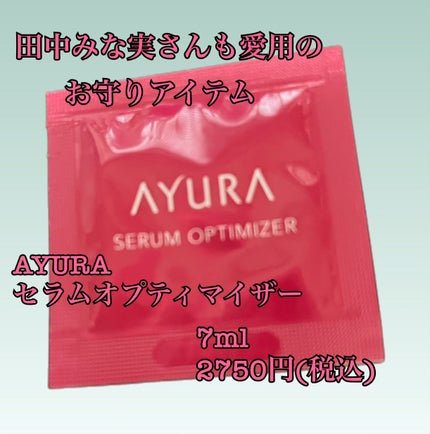 セラムオプティマイザー/AYURA/美容液を使ったクチコミ(1枚目)