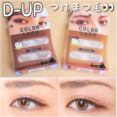 ・

@dupbeauty 様の
#colorlush ❣️LIPSを通じて届きました✨✨

私がお試しさせていただいたのは
⭐️COLORLUSH02 Orange
⭐️COLORLUSH05 Brown

何年振りかな？つけまつ毛付けたの久しぶりです🥰

他にも色んなカラーがあるので、
その日のメイクやファッションに合わせて、カラーチェンジ出来ますよ✨✨
私は万能ブラウンがまつ毛に馴染んでお気に入りになりました✨✨

最近まつ毛スカスカになってきたのでつけまつ毛に頼ろうかな…(´°̥̥̥̥̥̥̥̥ω°̥̥̥̥̥̥̥̥｀)

#d_up #つけまつげ #ツケマ #つけま #つけまつ毛 #カラーラッシュ #デザインつけまつげ #最強まつ毛 #提供_ディーアップ #買って後悔させません  #最強まつげアイテム の画像 その0