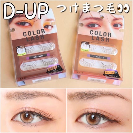カラーラッシュ/D-UP/つけまつげを使ったクチコミ(1枚目)