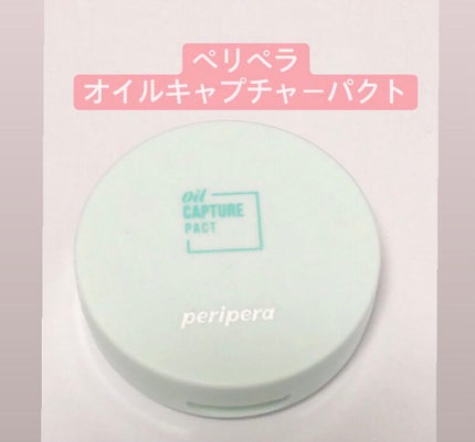 オイルキャプチャーパクト/PERIPERA/プレストパウダーを使ったクチコミ(5枚目)