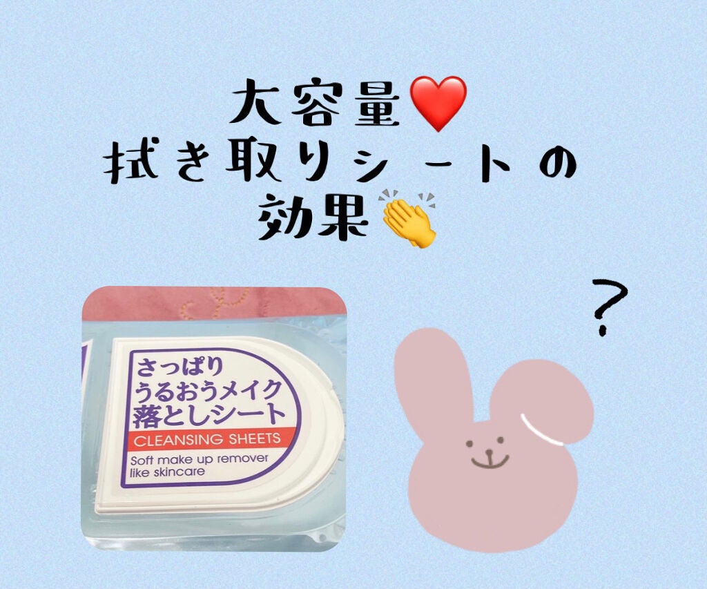 さっぱりうるおうメイク落としシート/ユノス/クレンジングシートを使ったクチコミ(1枚目)