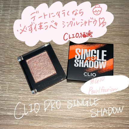 プロ シングル シャドウ/CLIO/単色アイシャドウを使ったクチコミ(1枚目)