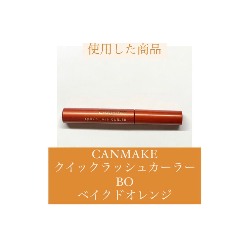 クイックラッシュカーラー/キャンメイク/マスカラ下地を使ったクチコミ(7枚目)