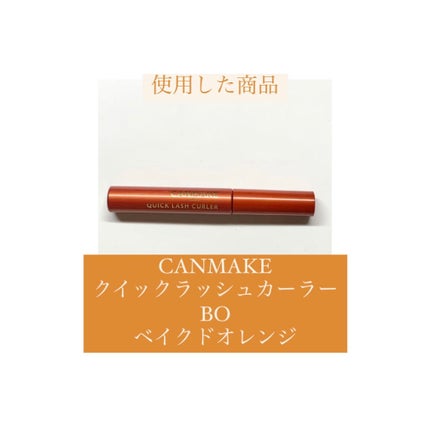 クイックラッシュカーラー/キャンメイク/マスカラ下地を使ったクチコミ(7枚目)