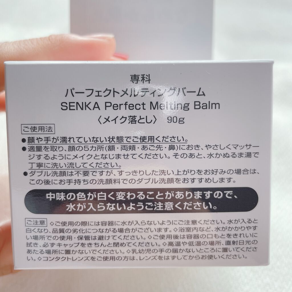 パーフェクトメルティングバーム/SENKA(専科)/クレンジングバームを使ったクチコミ(2枚目)