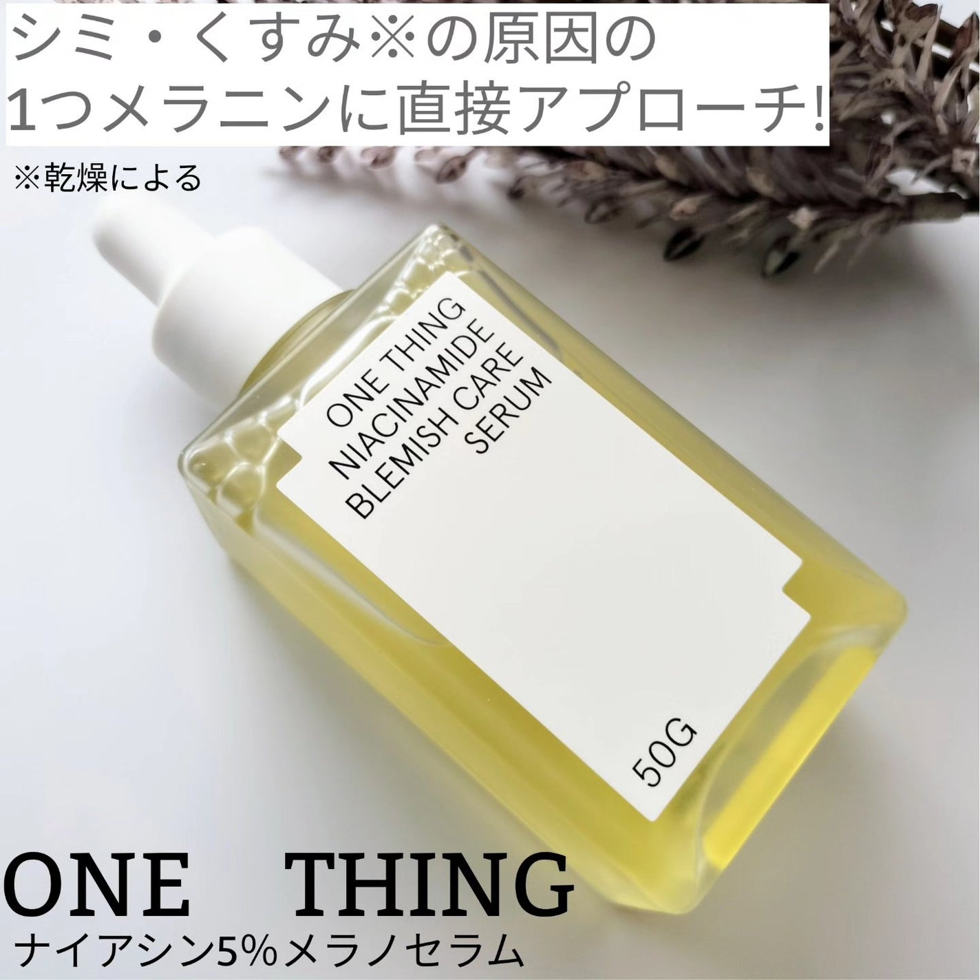 ナイアシンアミドブレミッシュケアセラム/ONE THING/美容液を使ったクチコミ(1枚目)