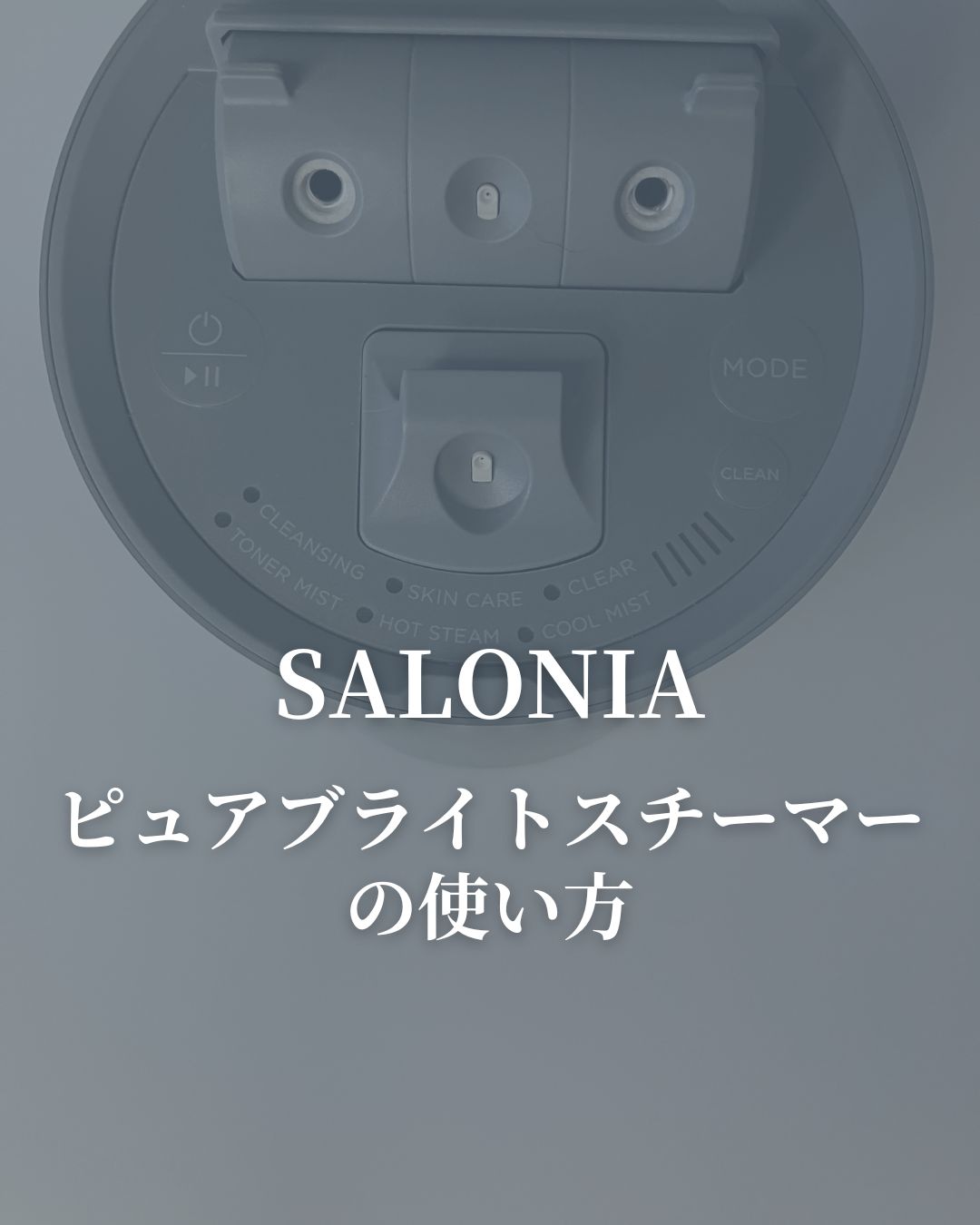 ピュアブライトスチーマー/SALONIA/美顔器・マッサージを使ったクチコミ（1枚目）