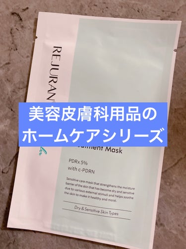 このマスクの口コミが一件も見当たらなくて、新しくでた商品なのかな🤔
Qoo10メガ割でリジュランの美容液を買った時についてきたマスクがお気に入りに❤️


REJURAN
ダーマヒーラーモイスチャートリ