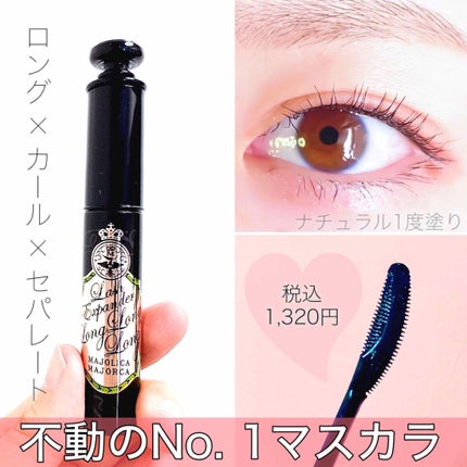 ラッシュエキスパンダー ロングロングロング/MAJOLICA MAJORCA/マスカラを使ったクチコミ(1枚目)