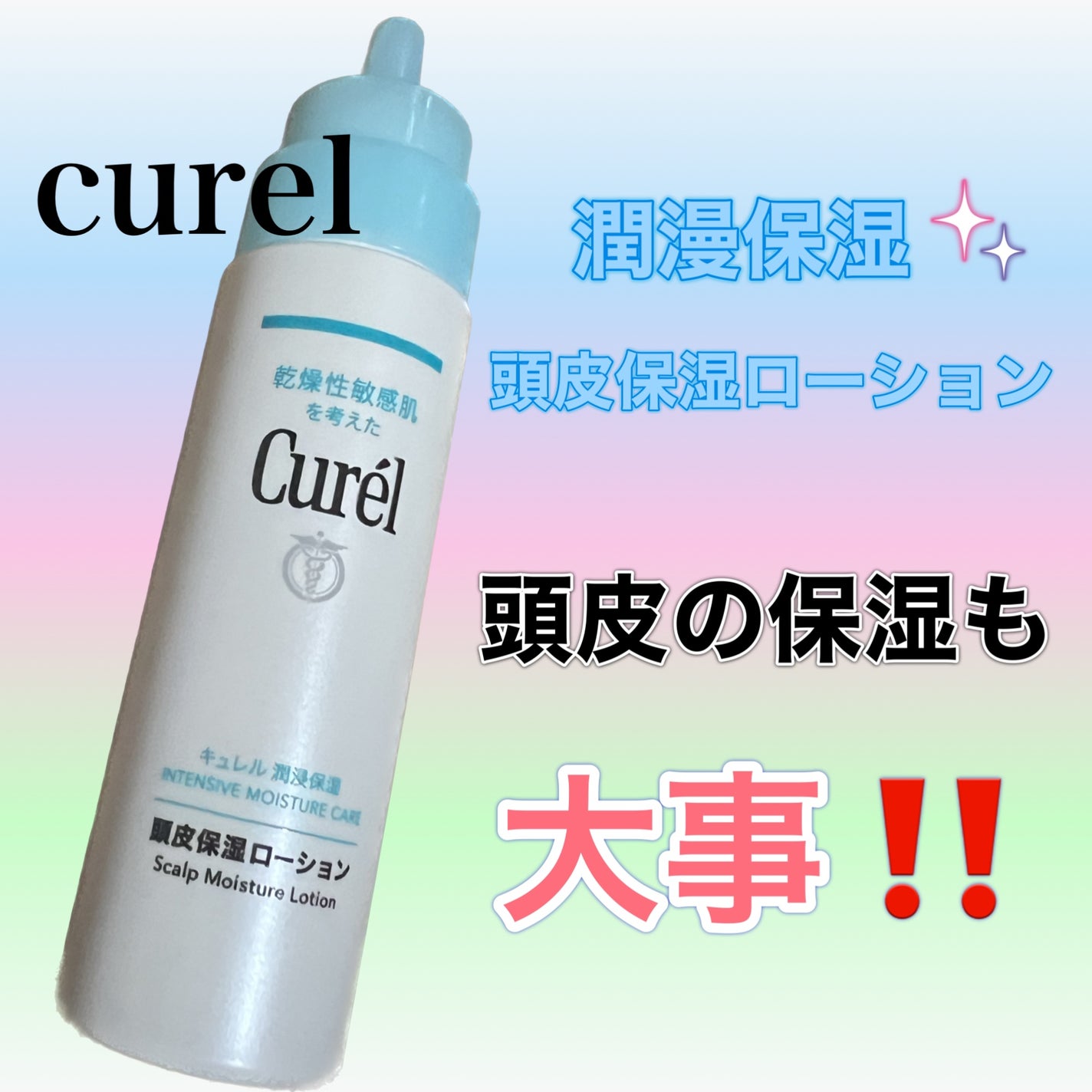 頭皮保湿ローション/キュレル/頭皮ローションを使ったクチコミ(1枚目)