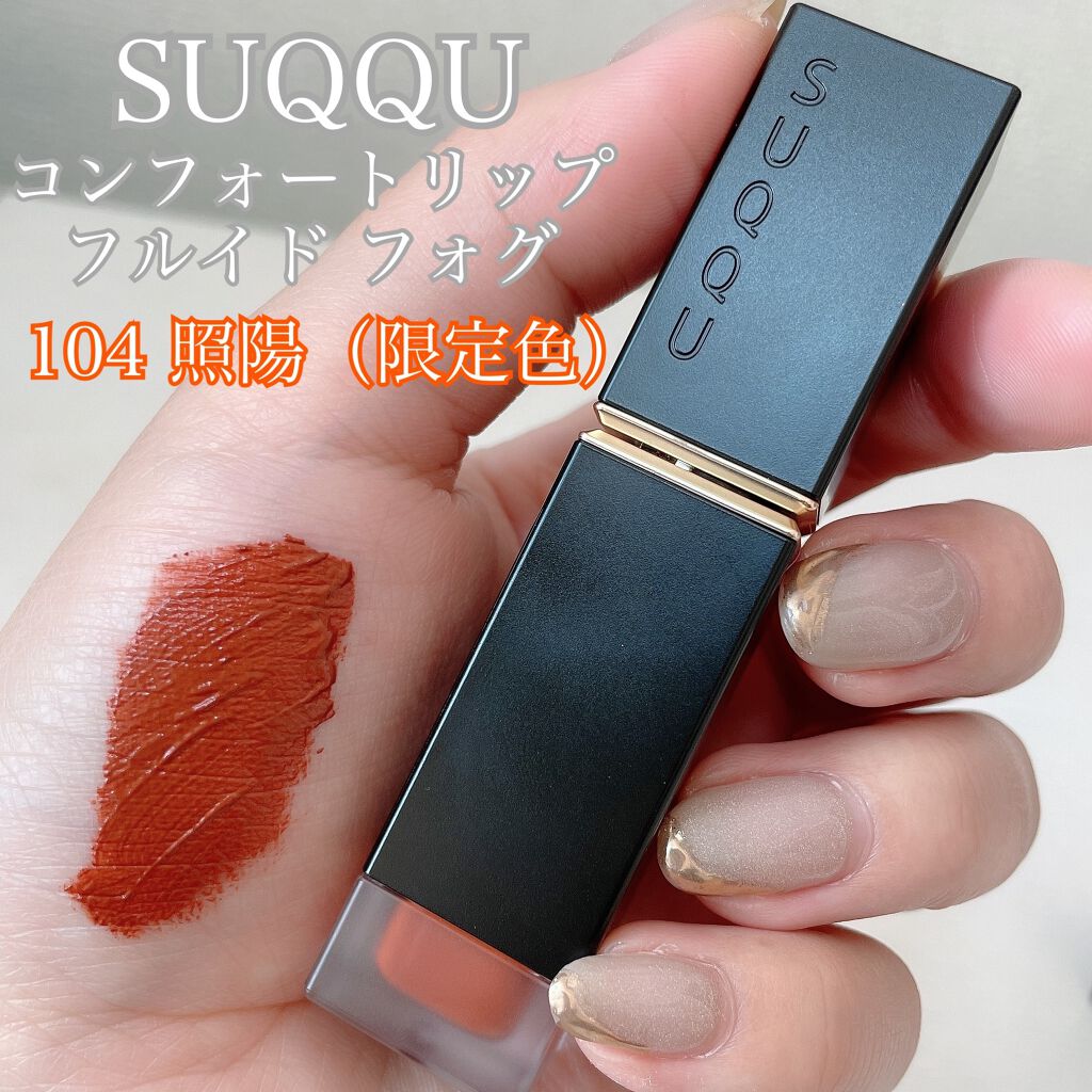 コンフォート リップ フルイド フォグ 104 照陽 -TERIBI/SUQQU/口紅を使ったクチコミ（1枚目）