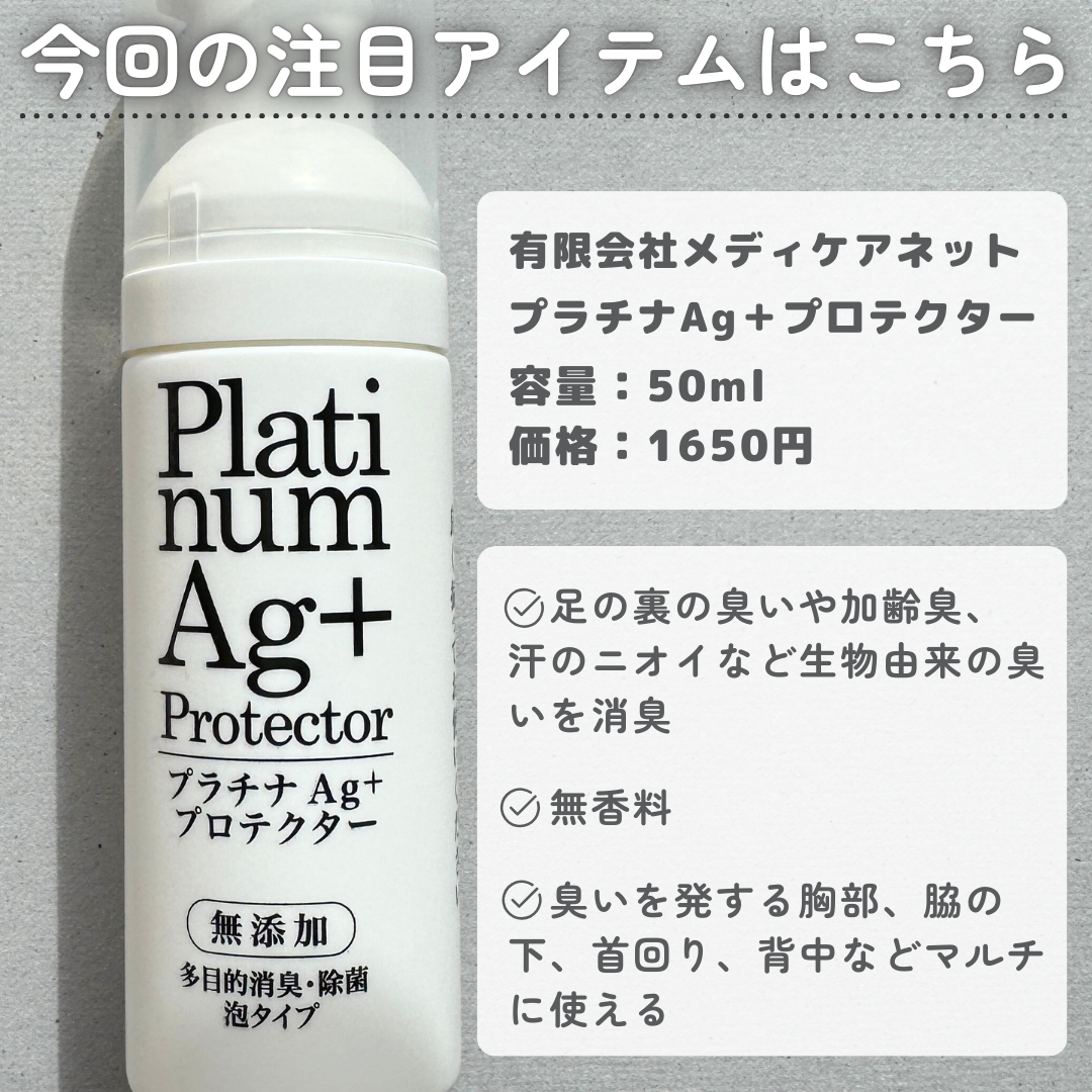 プラチナAg+プロテクター/Chere amie/デオドラント・制汗剤を使ったクチコミ（2枚目）