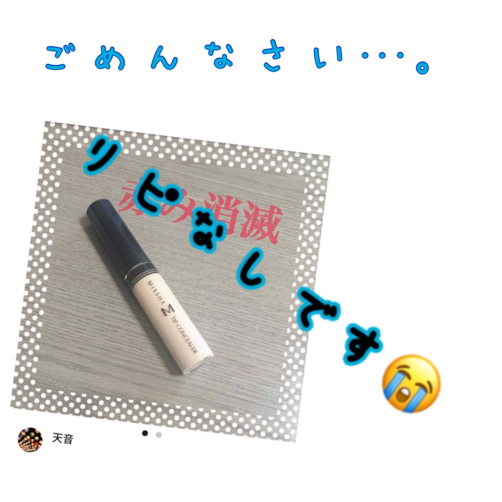 ザ コンシーラー/MISSHA/リキッドコンシーラーを使ったクチコミ(1枚目)