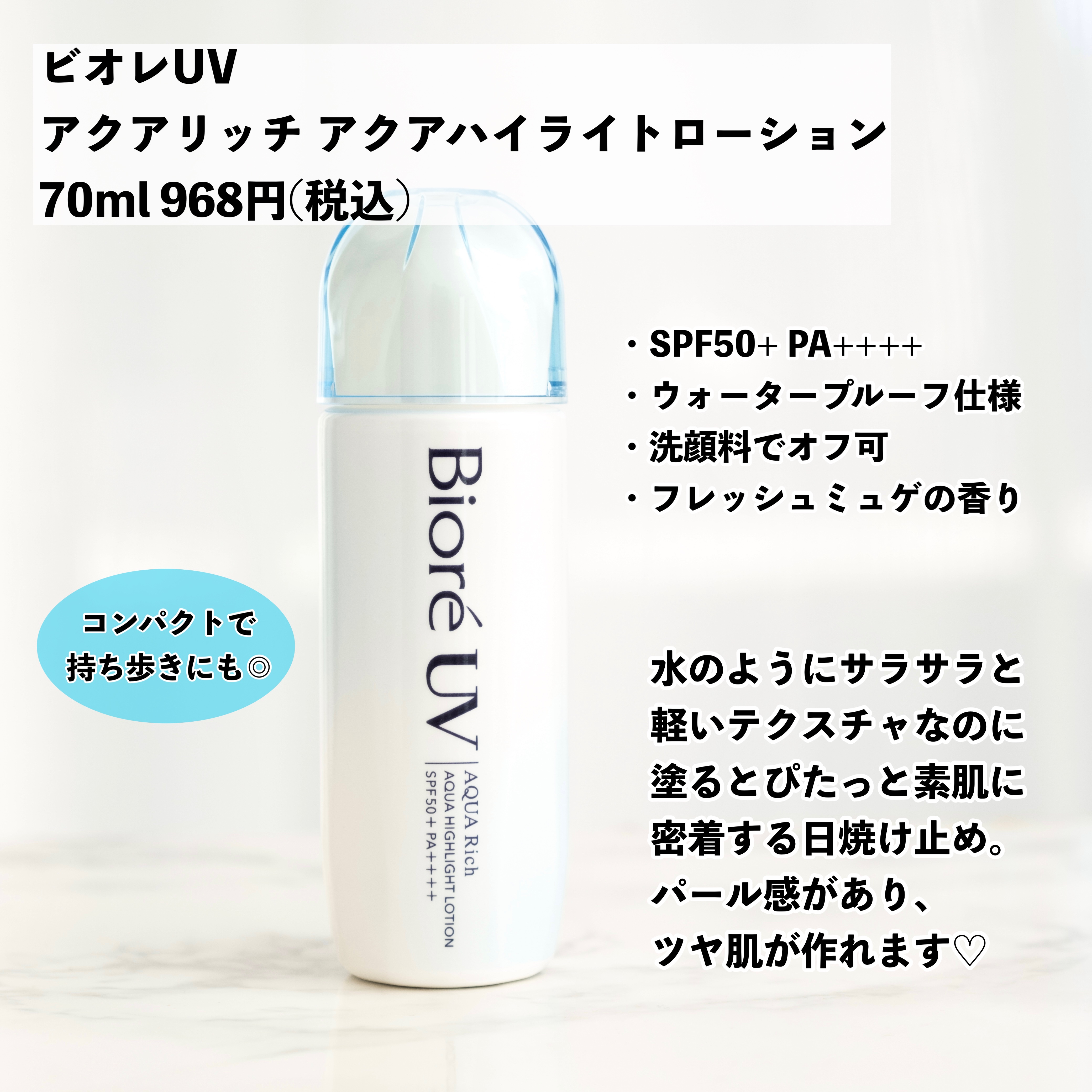 ビオレUV　アクアリッチ　アクアハイライトローション（水層ハイライトUV）/ビオレ/日焼け止めローションを使ったクチコミ（2枚目）