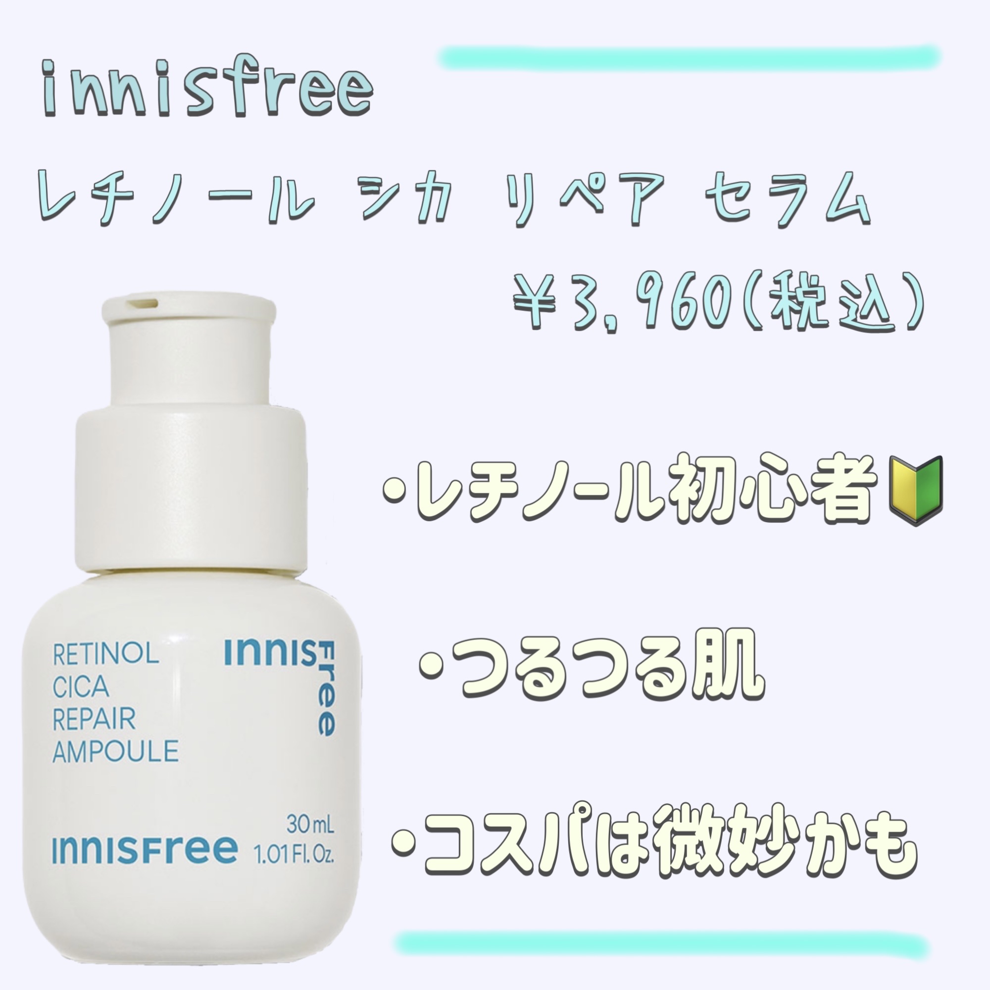 レチノール　シカ　リペア　セラム/innisfree/美容液を使ったクチコミ（1枚目）