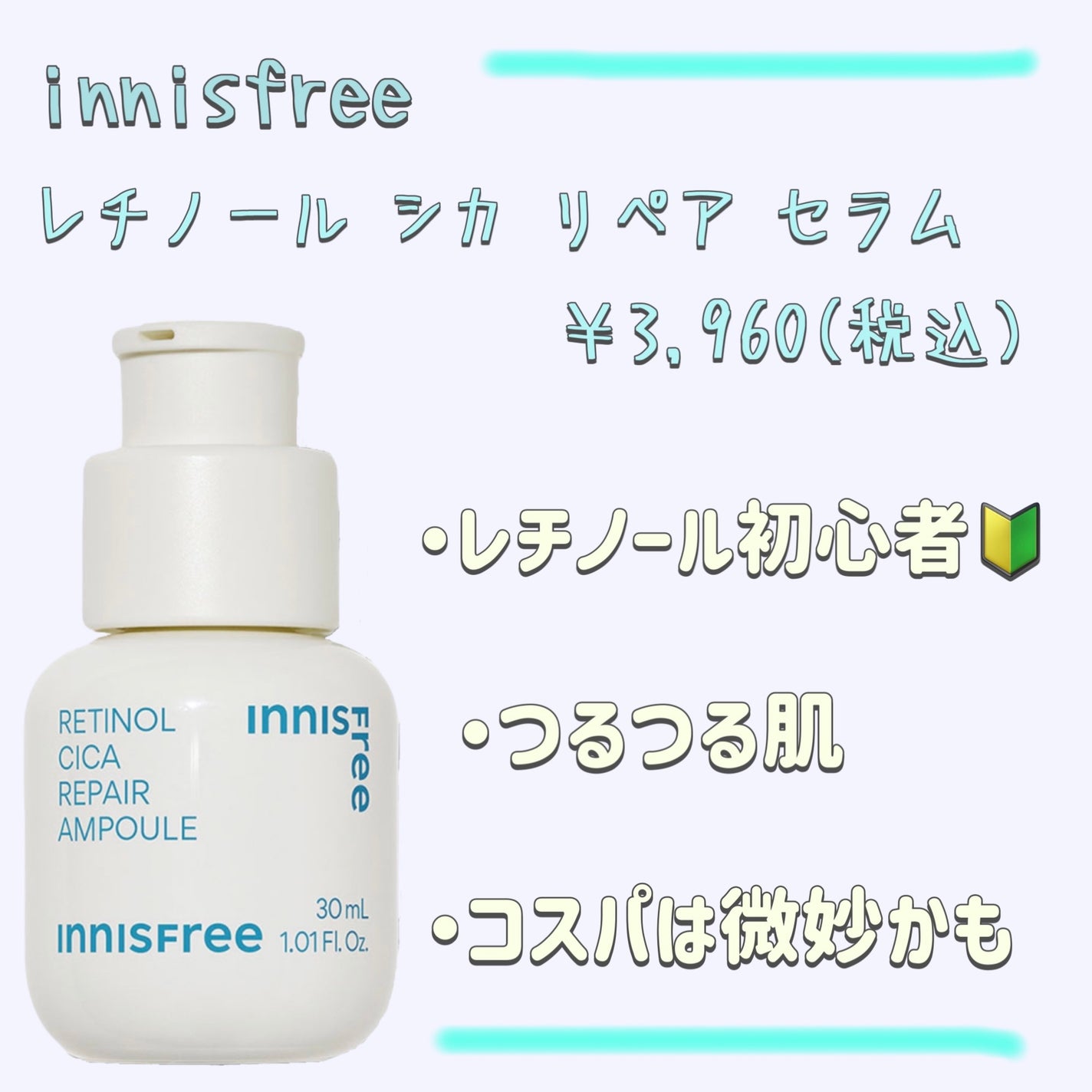 レチノール シカ リペア セラム/innisfree/美容液を使ったクチコミ(1枚目)