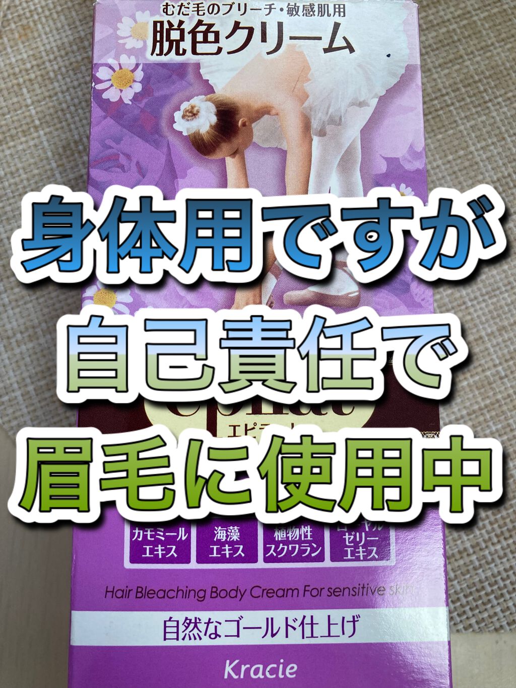 脱色クリーム 敏感肌用/エピラット/ムダ毛ケアを使ったクチコミ（1枚目）