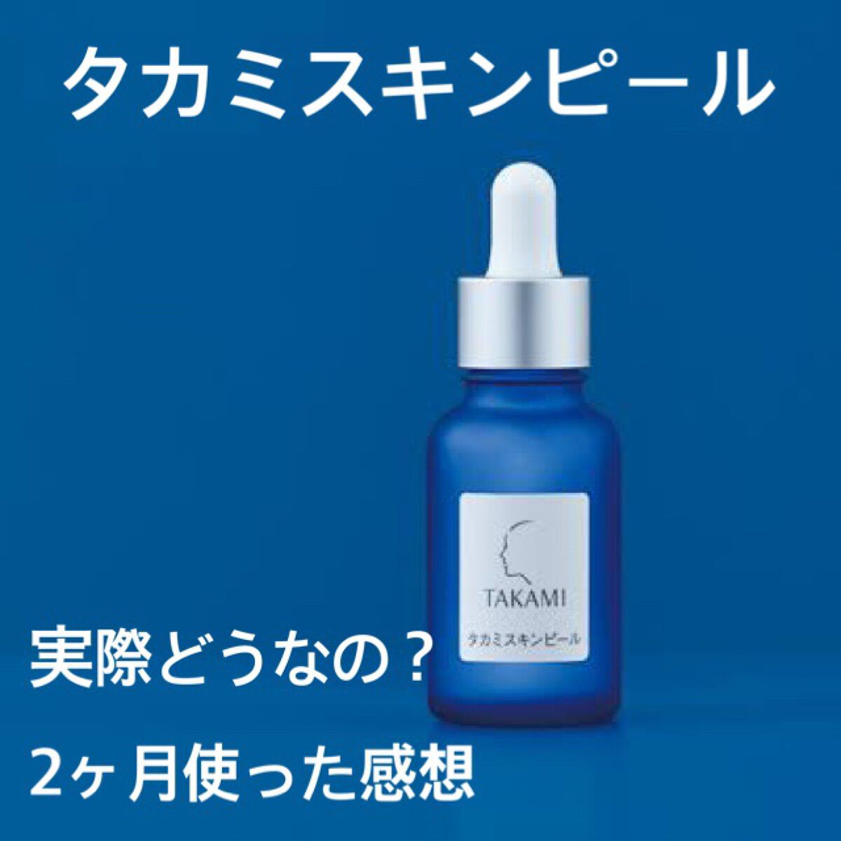 タカミスキンピール/タカミ/ブースター・導入液を使ったクチコミ（1枚目）