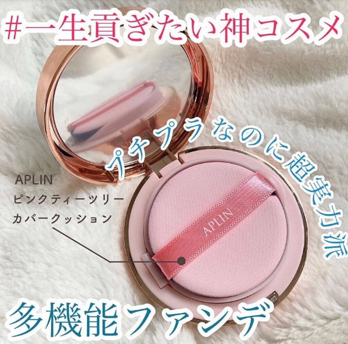 ピンクティーツリーカバークッション/APLIN/クッションファンデーションを使ったクチコミ(1枚目)