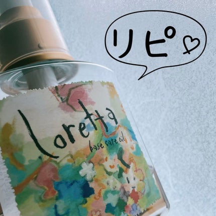 ロレッタ ベースケアオイル/ロレッタ/ヘアオイルを使ったクチコミ(1枚目)