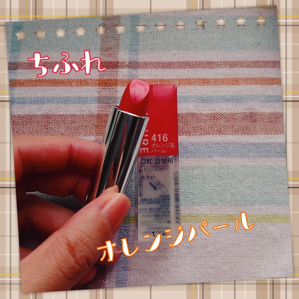 口紅(詰替用)/ちふれ/口紅を使ったクチコミ(1枚目)