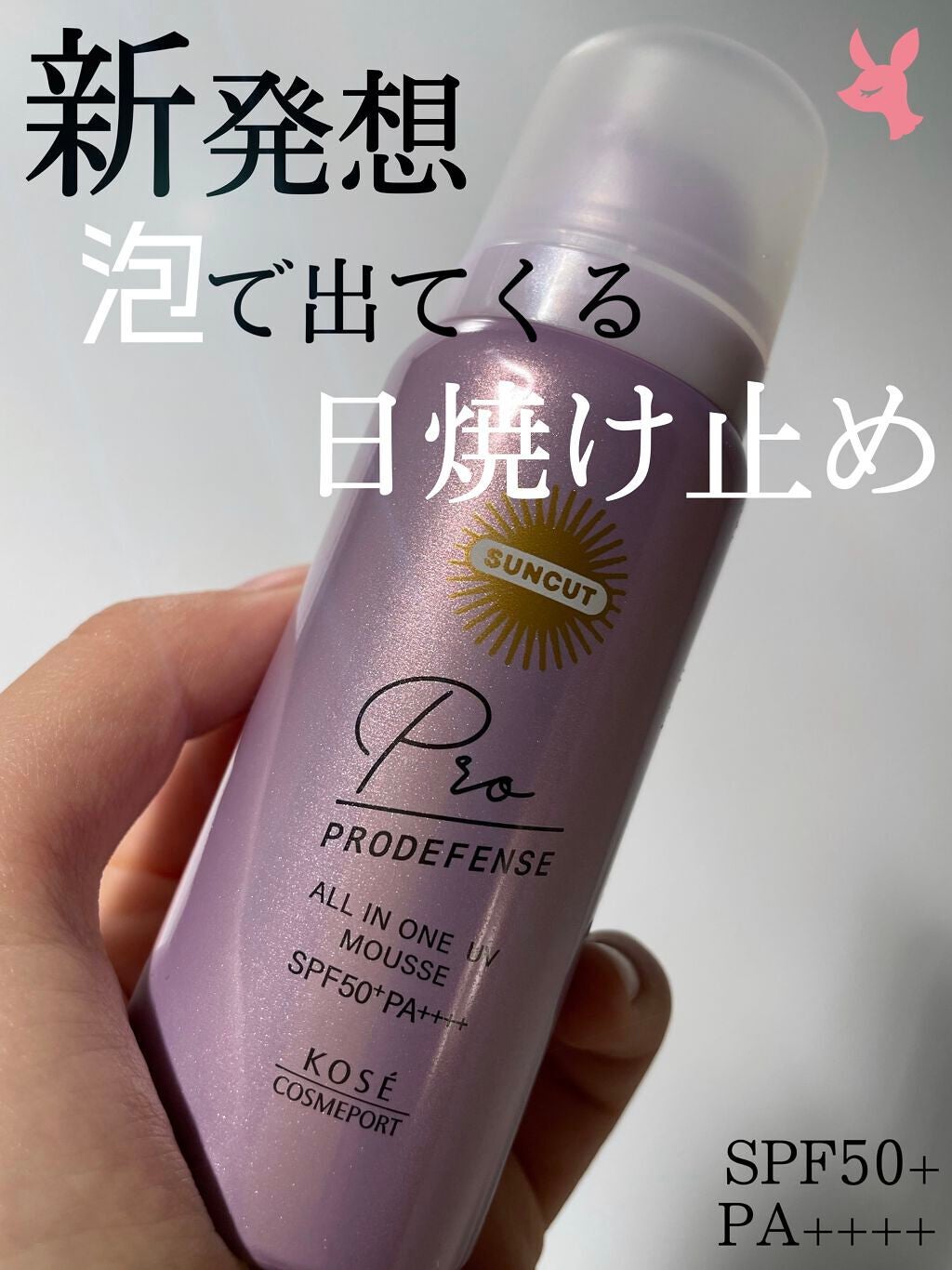 プロディフェンス オールインワンUV ムース/サンカット®/日焼け止めクリームを使ったクチコミ(1枚目)