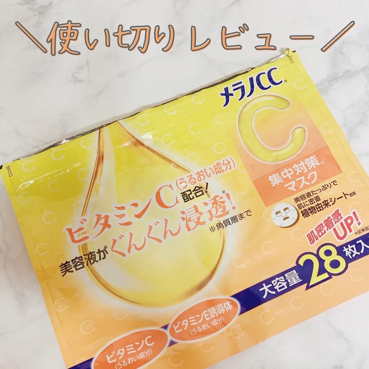 集中対策マスク/メラノCC/シートマスク・パックを使ったクチコミ(1枚目)