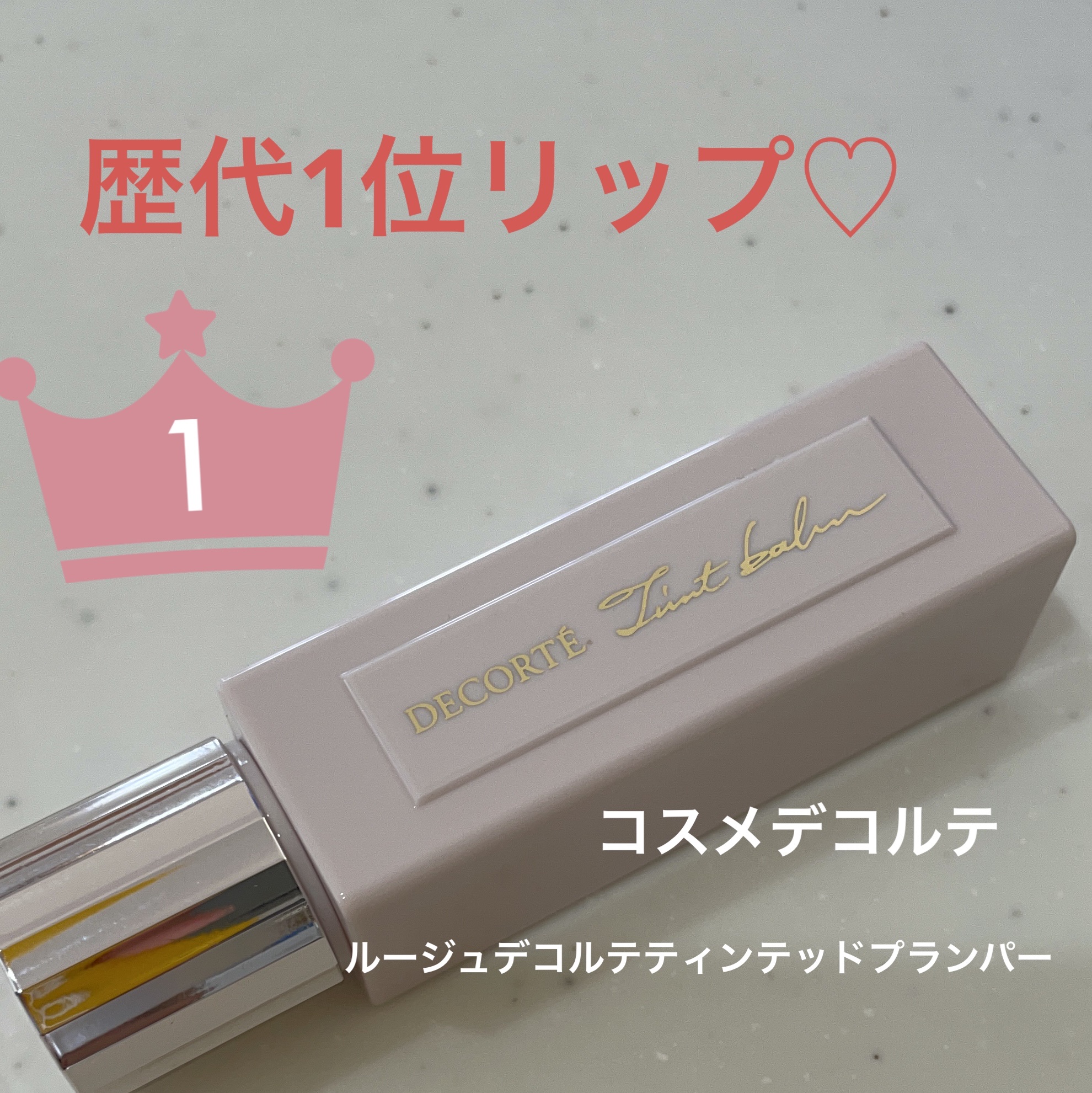 ルージュ デコルテ ティンティドプランパー 02 チューリップ レッド/DECORTÉ/リッププランパーを使ったクチコミ（1枚目）