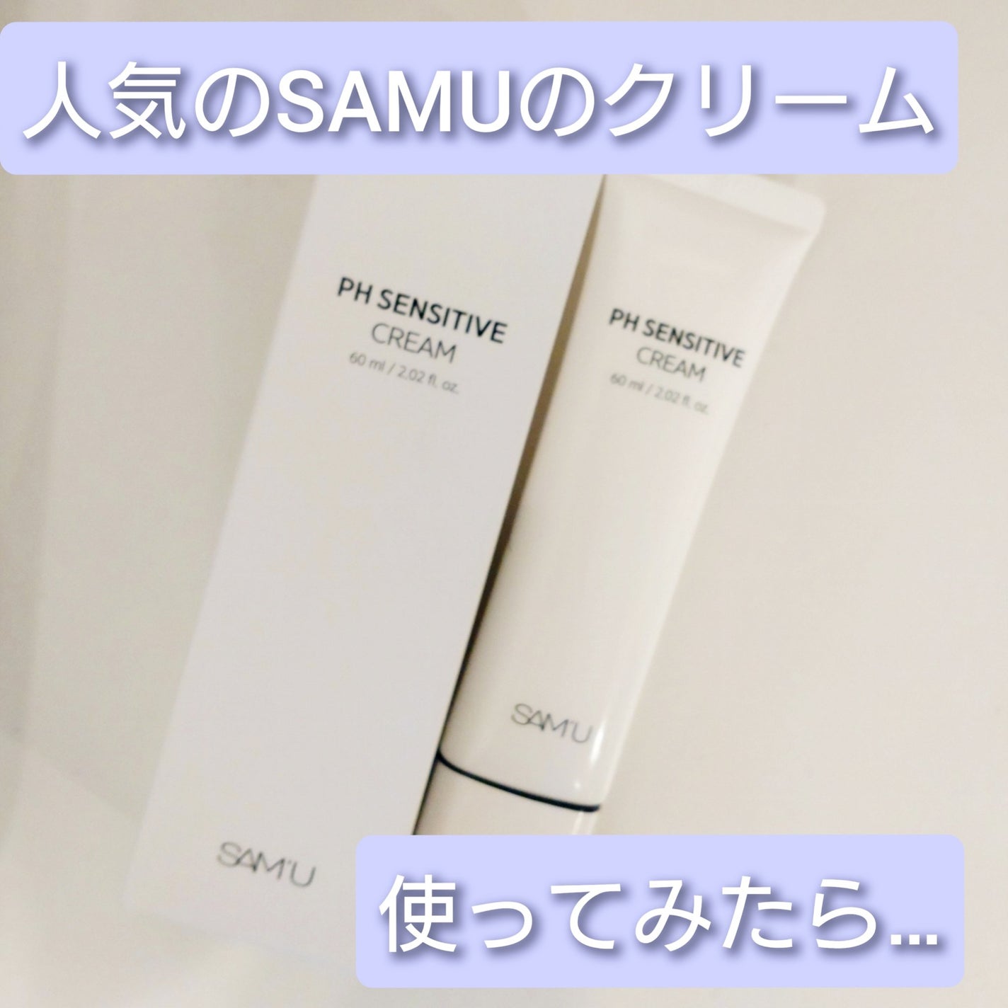サミュ PHセンシティブクリーム/SAM'U/フェイスクリームを使ったクチコミ(1枚目)