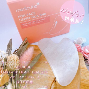 MEDICUBE ハート形カッサのクチコミ「✼••┈┈┈┈••✼••┈┈┈┈••✼
MEDICUBE 
FOR FACE HEART GU.....」（2枚目）