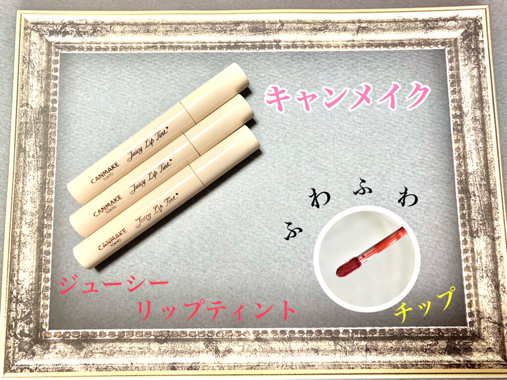 ジューシーリップティント/キャンメイク/口紅を使ったクチコミ（1枚目）