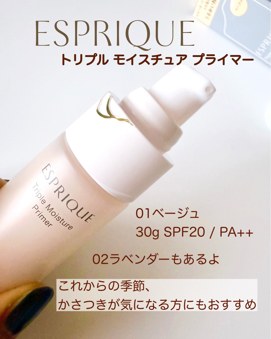トリプル モイスチュア プライマー/ESPRIQUE/化粧下地を使ったクチコミ（3枚目）