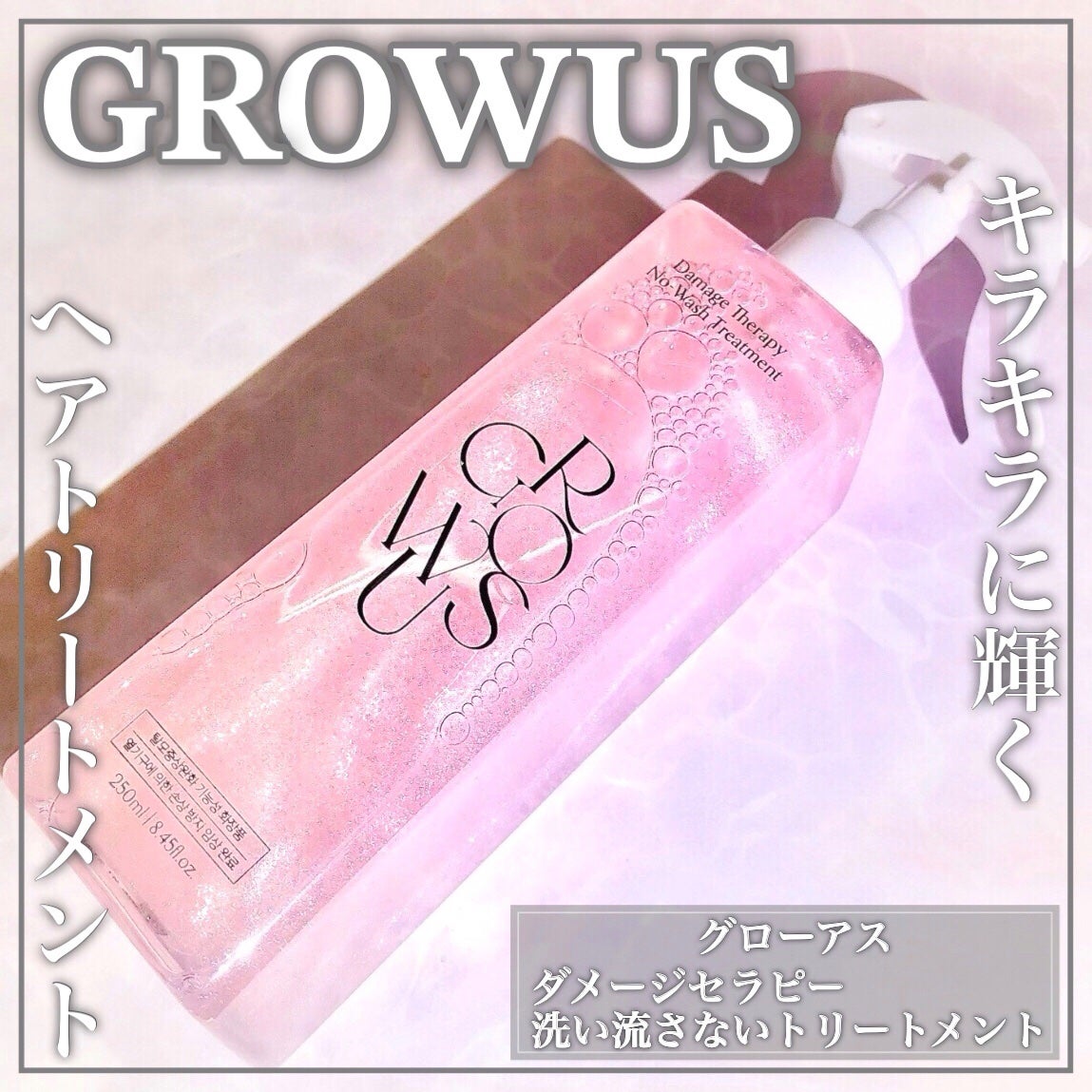 洗い流さないトリートメント/GROWUS/アウトバストリートメントを使ったクチコミ(1枚目)
