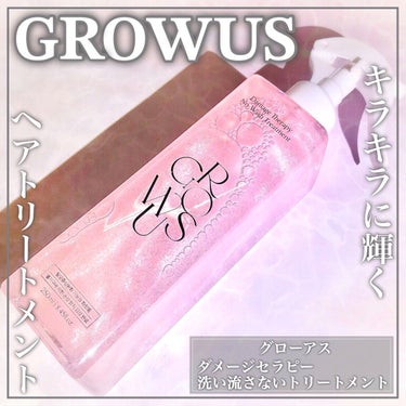 洗い流さないトリートメント/GROWUS/アウトバストリートメントを使ったクチコミ（1枚目）