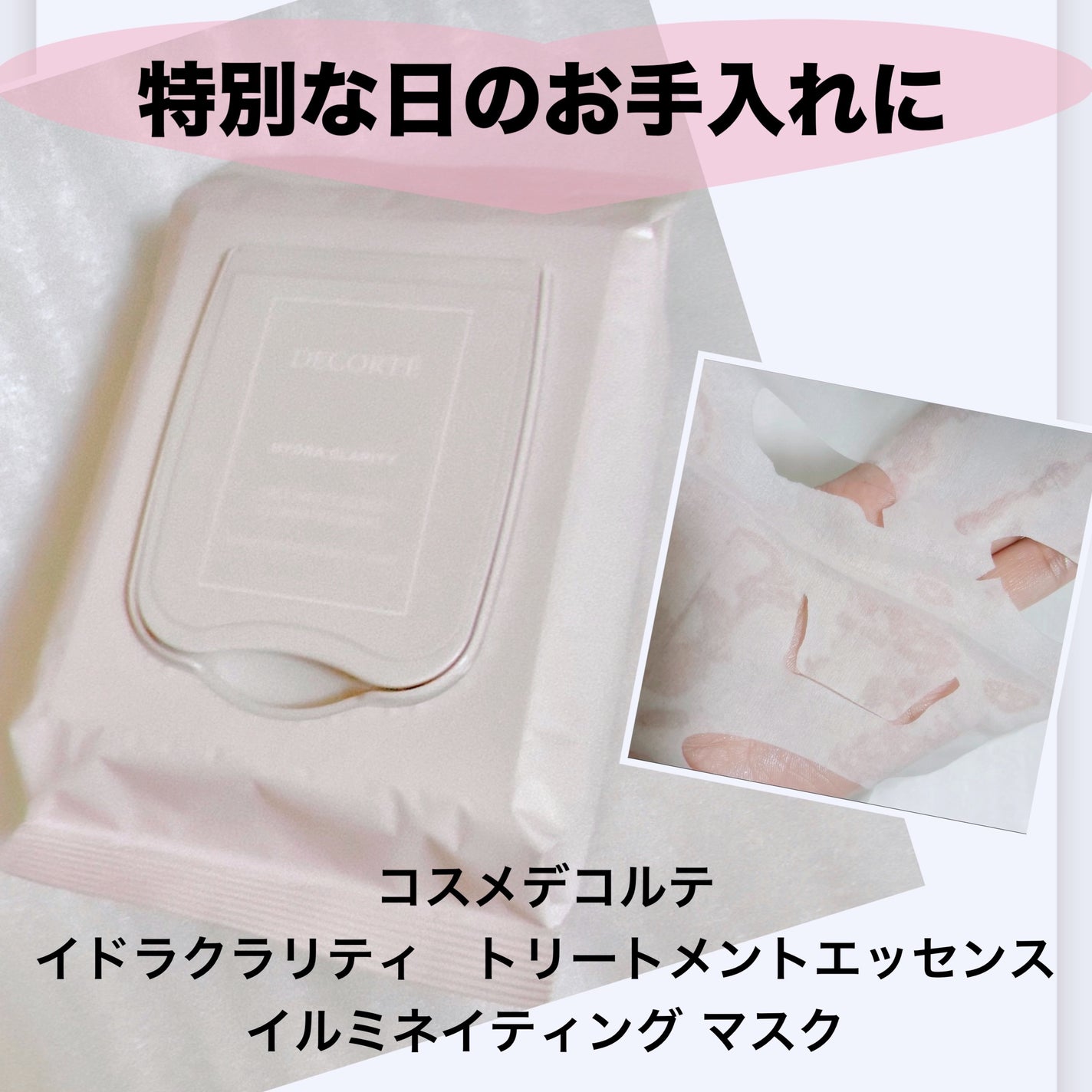 イドラクラリティ トリートメントエッセンス イルミネイティング マスク /DECORTÉ/シートマスク・パックを使ったクチコミ(1枚目)