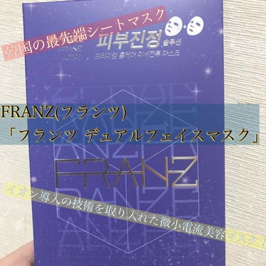 .
🌸最先端！微小電流美容マスク
⚠️ブランド名が登録する際なかったので、全く違うブランド様になっています。
正しいのは「FRANZ(フランツ)です。
.
.
.
今回はスキンケアについて。
面白いもの