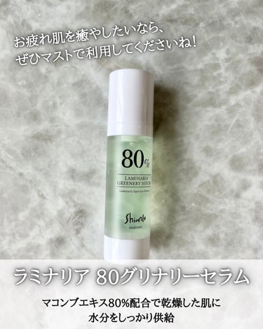 ラミナリア80 グリーナリーセラム/Shionle/美容液を使ったクチコミ（2枚目）