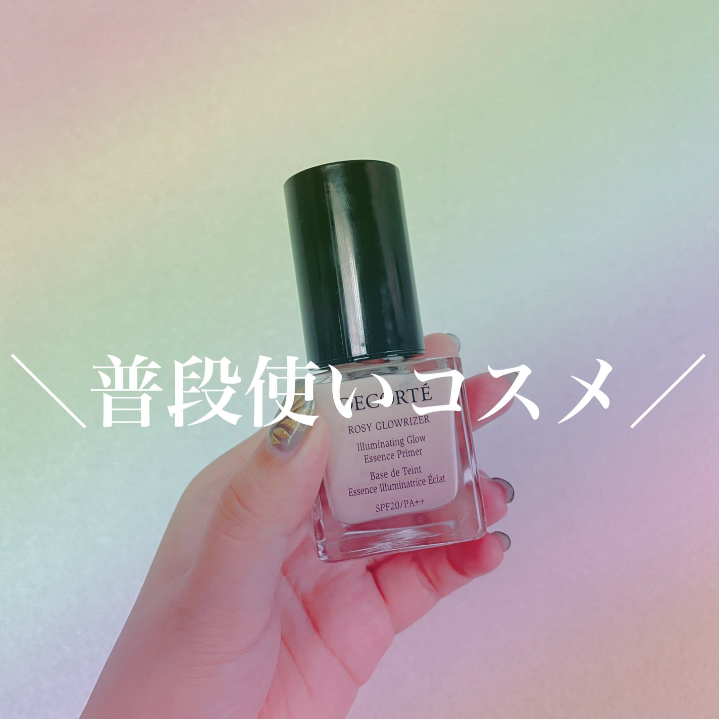 ロージー グロウライザー/DECORTÉ/化粧下地を使ったクチコミ(1枚目)