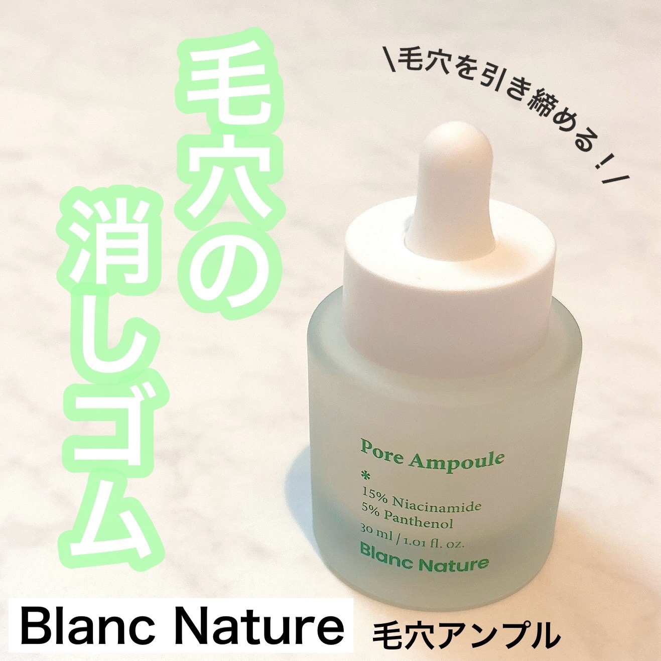毛穴アンプル/ブラン/美容液を使ったクチコミ（1枚目）