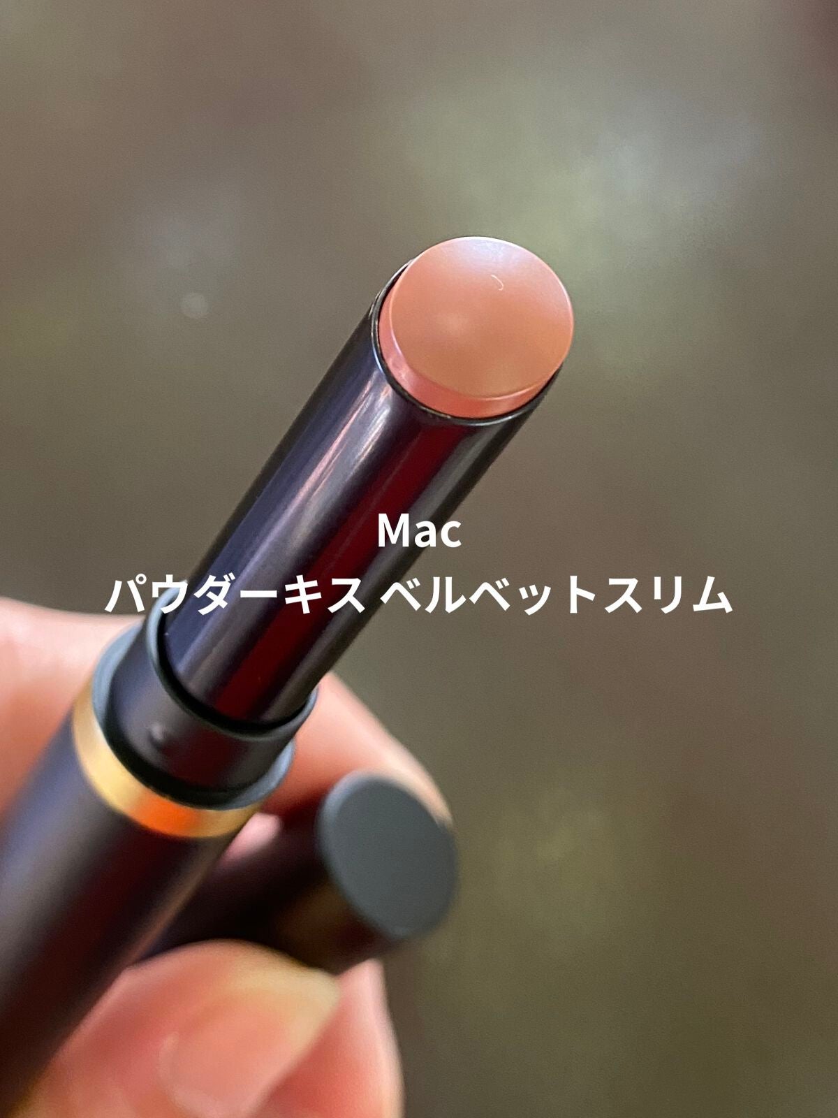 パウダー キス ベルベット ブラー スリム リップスティック/M・A・C/口紅を使ったクチコミ(1枚目)