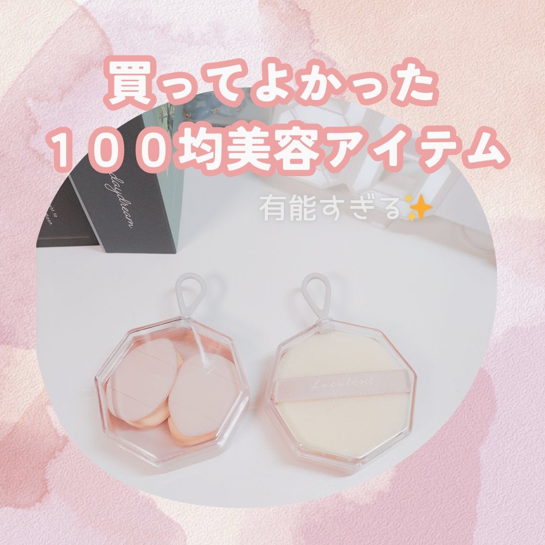 Rina on LIPS 「DAISOのこのパフ優秀すぎない!?今回紹介するのはDAISO..」(1枚目)