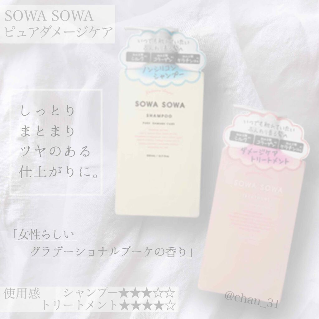 sowasowaピュアダメージケアシャンプー／トリートメント/SOWA SOWA/市販シャンプーを使ったクチコミ（1枚目）