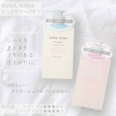 sowasowaピュアダメージケアシャンプー／トリートメント シャンプー/SOWA SOWA/シャンプー・コンディショナーを使ったクチコミ（1枚目）