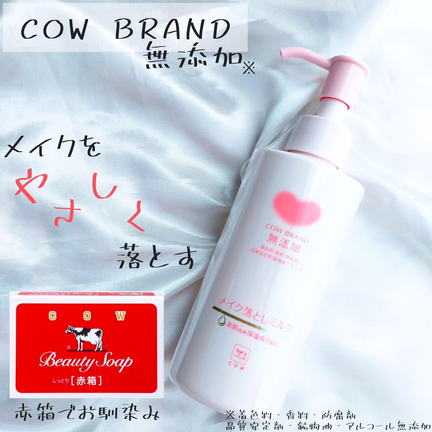 メイク落としミルク/カウブランド無添加/ミルククレンジングを使ったクチコミ（1枚目）