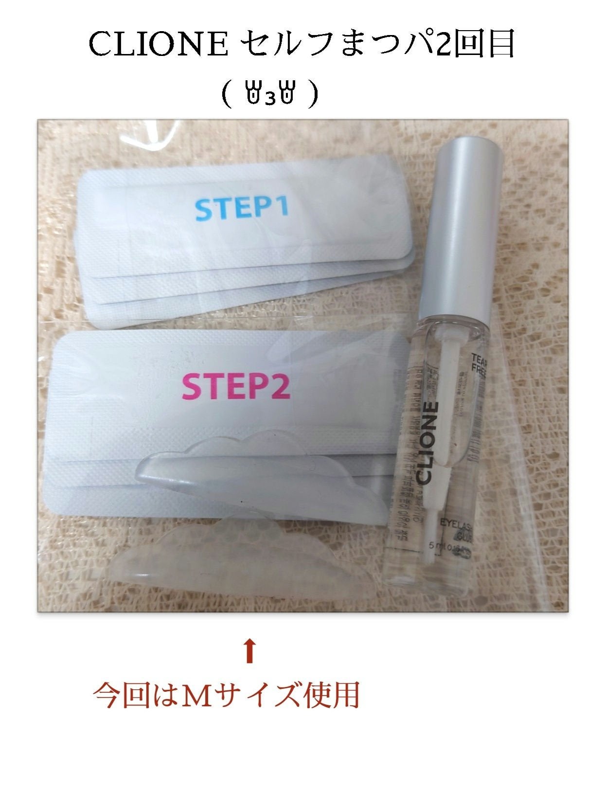 低刺激セルフまつげパーマキット/CLIONE/その他キットセットを使ったクチコミ(1枚目)